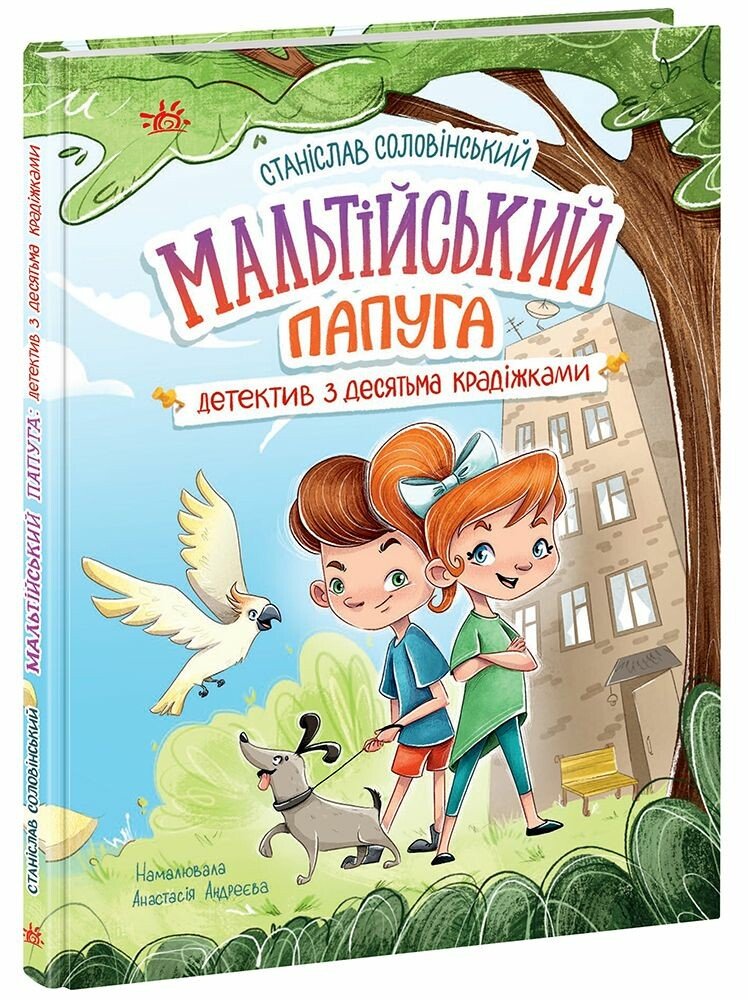 Детективна агенція "Миколка, Діна та Шуруп"  Мальтійський папуга, або детектив із десятьма крадіжками