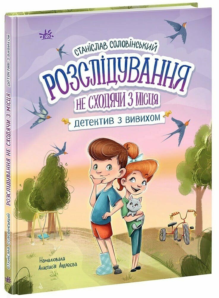 Детективна агенція "Миколка, Діна та Шуруп"  Розслідування не сходячи з місця: детектив з вивихом