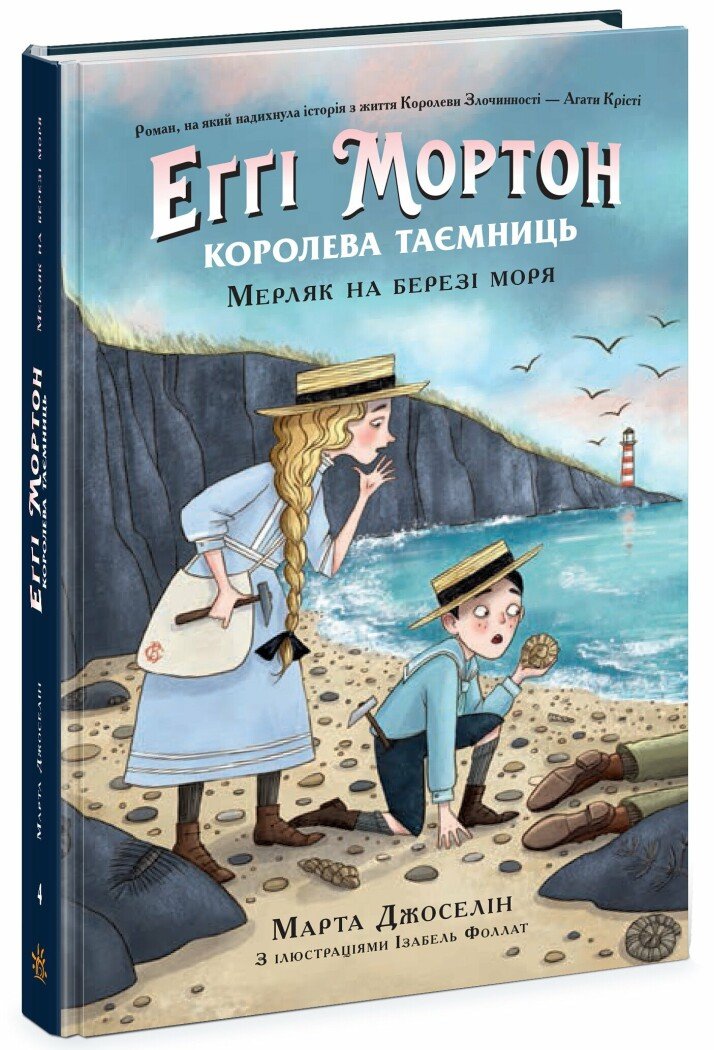 Еґґі Мортон. Королева таємниць  Мерляк на березі моря. Книга 4