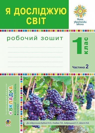 Я досліджую світ. 1 клас. Зошит. Ч. 2. (До підручника Будної Н.О., Гладюк Т.В.) НУШ
