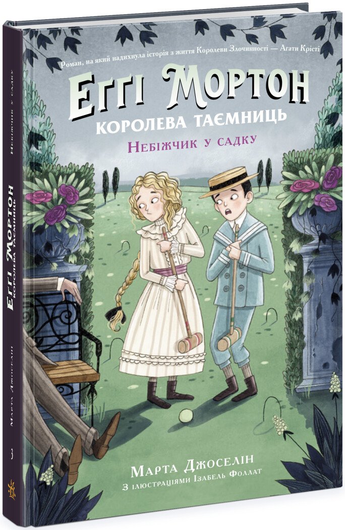 Еґґі Мортон. Королева таємниць  Небіжчик у садку. Книга 3