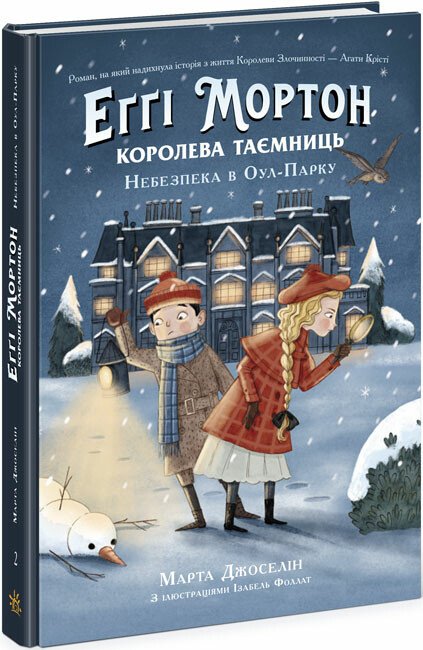 Еґґі Мортон. Королева таємниць  Небезпека в Оул-Парку