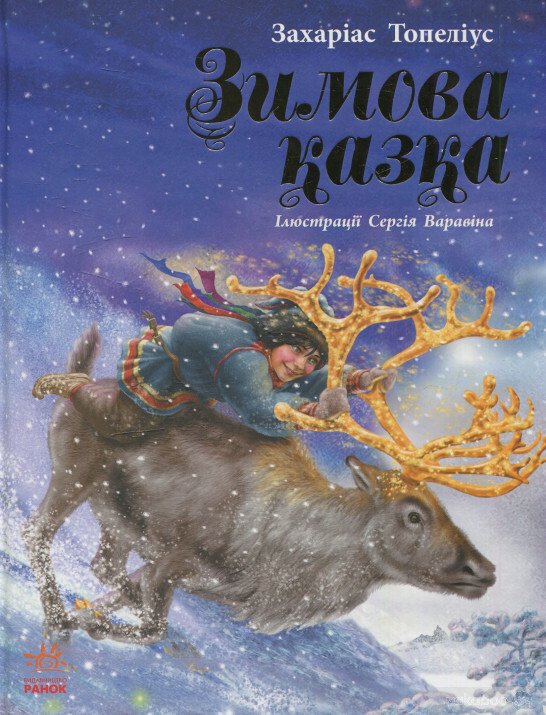 Читаємо із захопленням  Зимова казка Топеліус