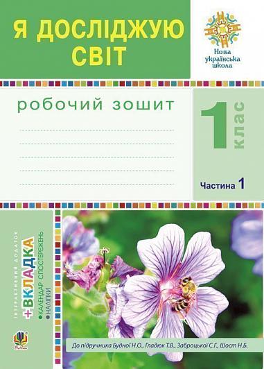 Я досліджую світ. 1 клас. Зошит. Ч. 1. (До підручника Будної Н.О., Гладюк Т.В.) НУШ