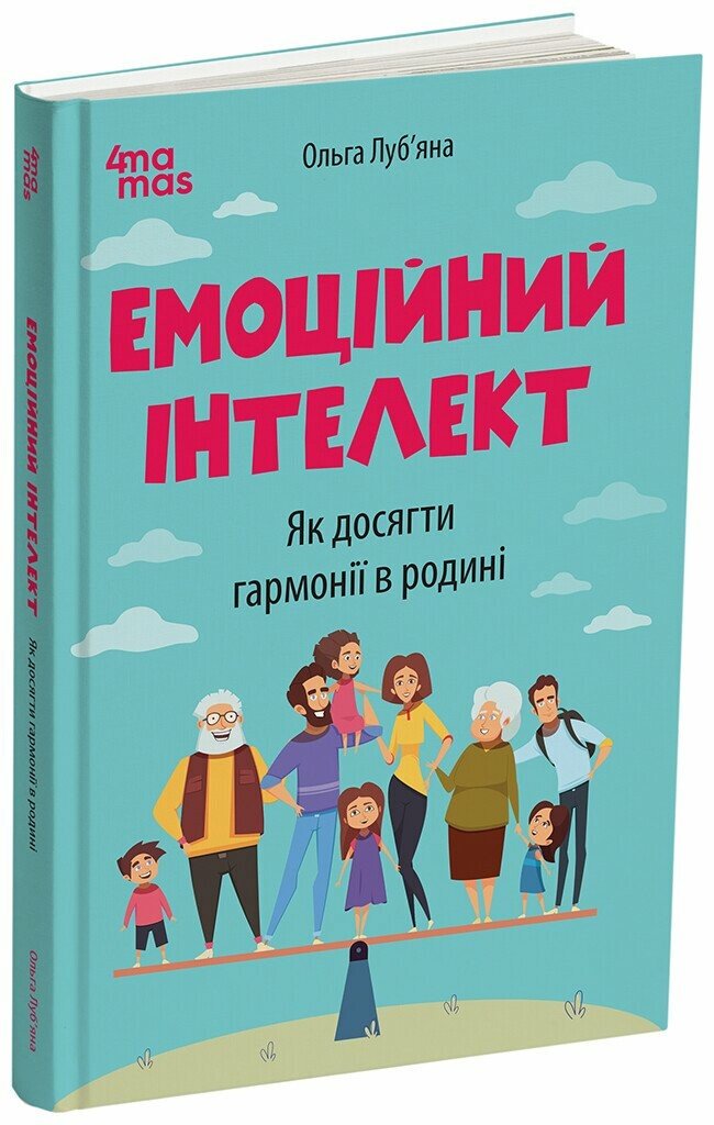 Для турботливих батьків. Емоційний інтелект. Як досягти гармонії в родині