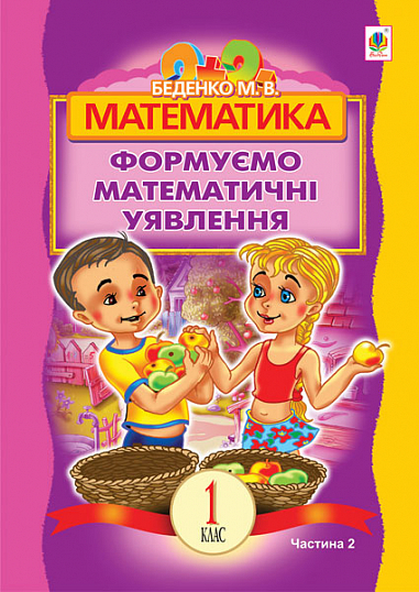 Математика.Формуємо математичні уявлення : посібник для 1 кл. загальноосвіт. навч. закл. : в 2 ч. Ч   Беденко М.В.2