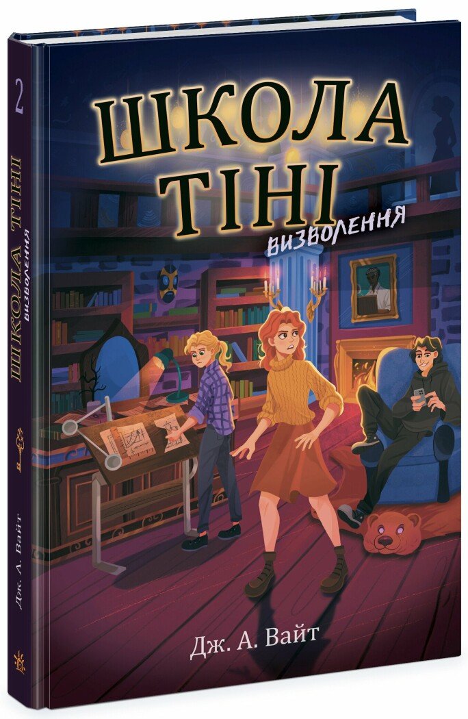 Школа Тіні. Визволення. Книга 2  Дж. А. Вайт