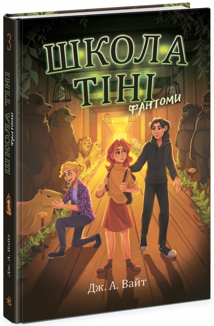 Школа тіні. Фантоми. Книга 3  Дж. А. Вайт
