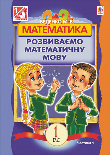 Математика.Розвиваємо математичну мову: посібник для 1 кл.загальноосвіт.навч.закл.: в 2 ч. Ч.1.  Беденко М.В.