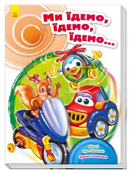 Скарбничка віршів  Ми їдемо, їдемо, їдемо...