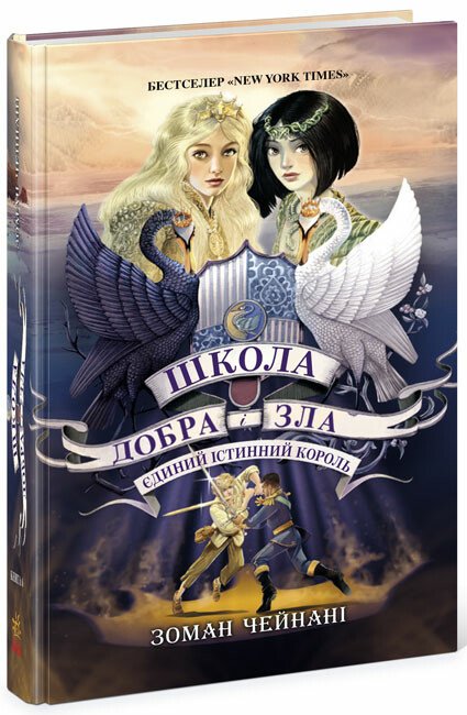 Школа Добра і Зла. Єдиний Істинний король. кн. 6  Чейнані Зоман