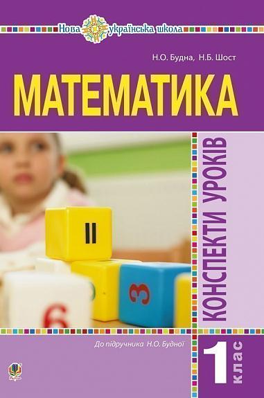 Математика. 1 клас. Конспекти уроків. (до підручника Будної Н.О.). НУШ