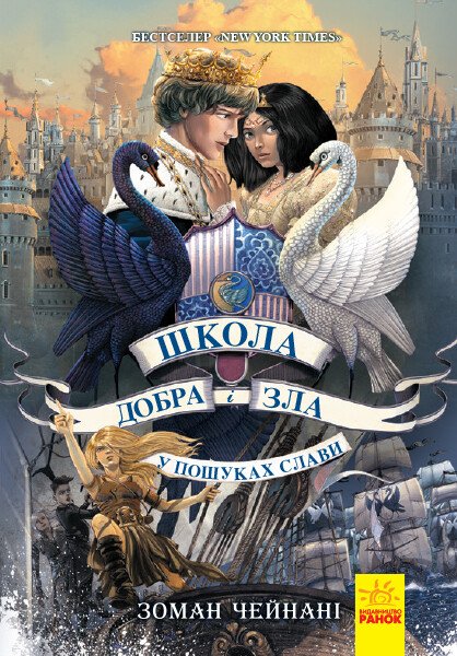 Школа добра и зла  У пошуках слави  кн.4  Чейнані Зоман