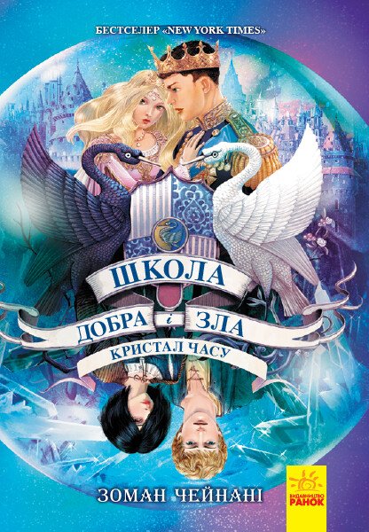 Школа добра и зла  Кристал часу  кн.5  Чейнані Зоман