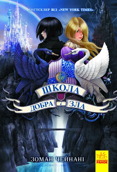 Школа Добра і Зла  Книга 1  Чейнані Зоман