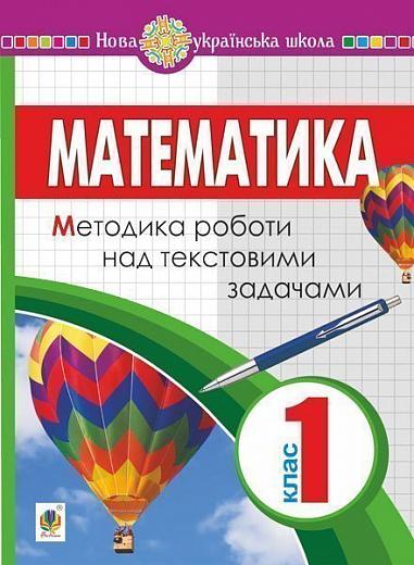 Математика. 1 клас. Методика роботи над текстовими задачами. НУШ  Король Я.А.