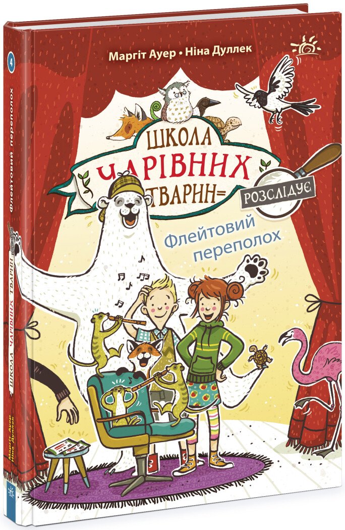 Школа чарівних тварин розслідує  Флейтовий переполох. Книга 4  Ауер Маргіт