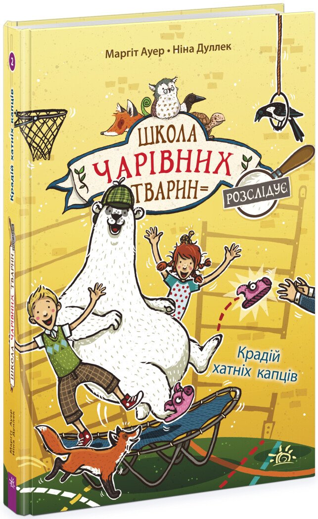 Школа чарівних тварин розслідує  Крадій хатніх капців. Книга 2  Ауер Маргіт