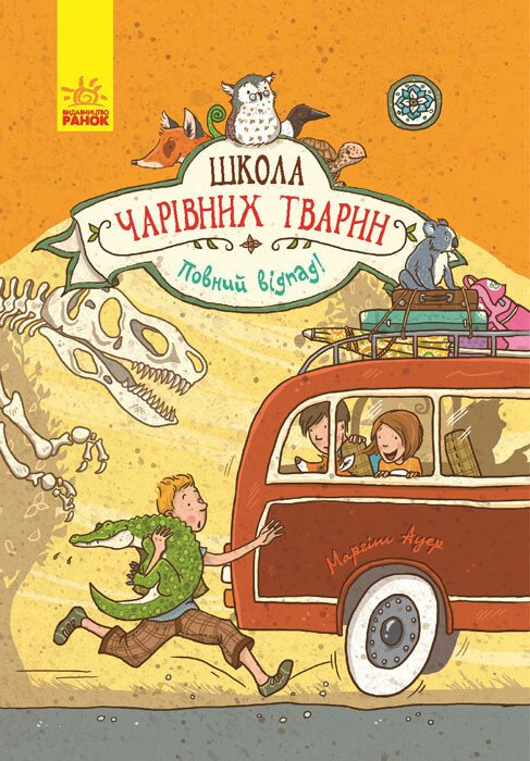 Школа чарівних тварин  Повний відпад!  кн.4  Ауер Маргіт