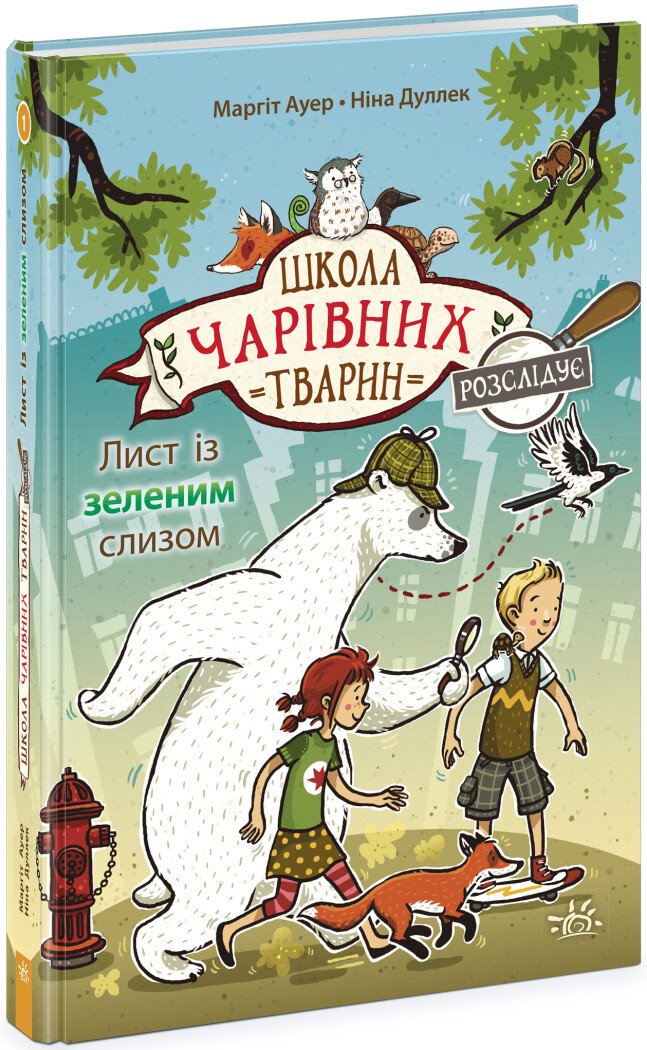 Школа чарівних тварин розслідує  Лист із зеленим слизом. Книга 1  Ауер Маргіт