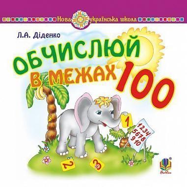 Математика. 1 клас. Обчислюй в межах 100. Практичний наочно-демонстраційний матеріал. НУШ  Діденко Л.А.