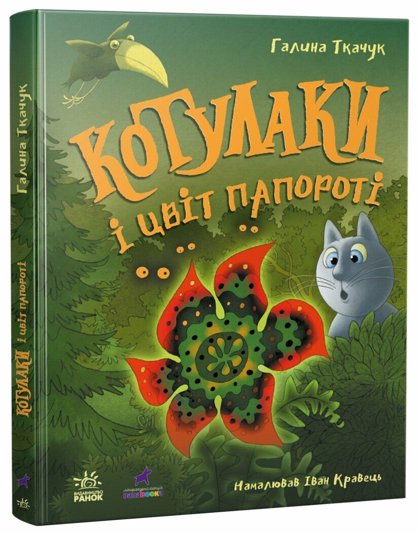 Котулаки і цвіт папороті  Ткачук Г.С.