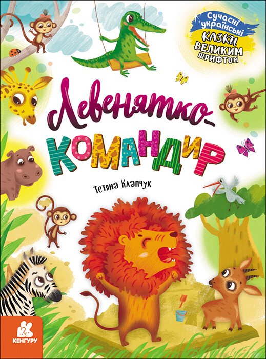 Казки великим шрифтом. Левенятко-командир  Клапчук Т.О.
