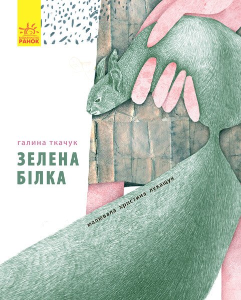 Слухай серцем  Зелена білка буде моєю  Ткачук Г.С.