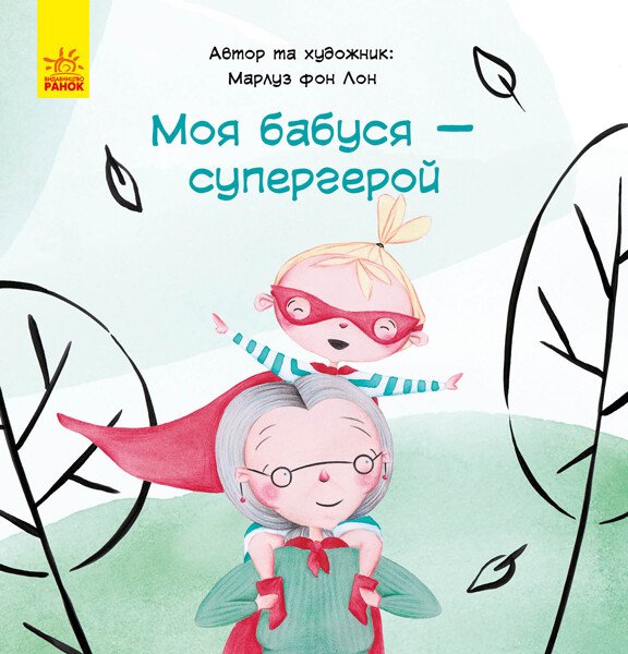 Моя бабуся - супергерой  Марлуз фон Лон