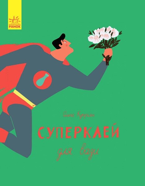 Слухай серцем  Суперклей для вази  Купріян О.Ю.