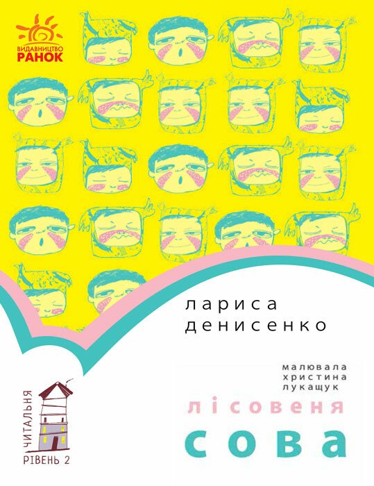 Читальня  Лісовеня Сова. Рівень 2  Денисенко Л.В.