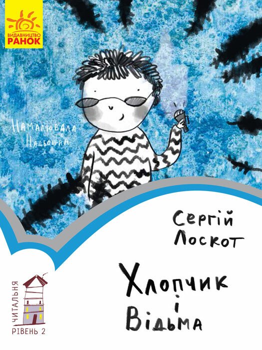Читальня  Хлопчик і відьма. Рівень 2  Лоскот С.