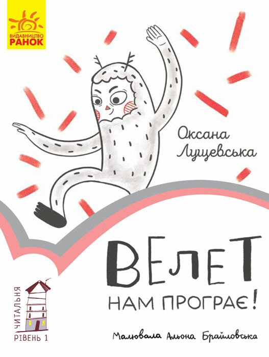 Читальня  Велет нам програє! Рівень 1  Лущевська О.