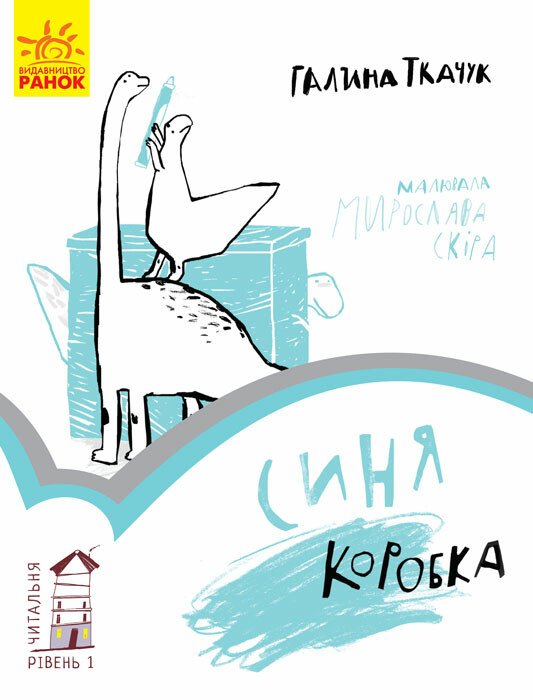 Читальня  Синя коробка. Рівень 1  Ткачук Г.С.