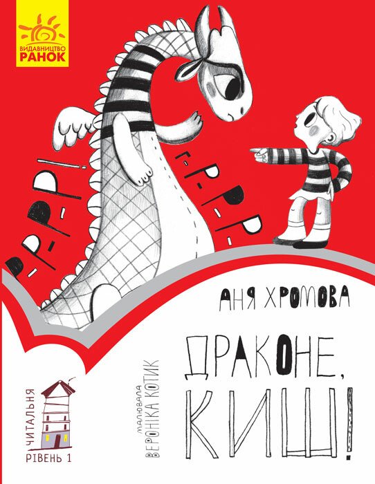 Читальня  Драконе, киш! Рівень 1  Хромова А.
