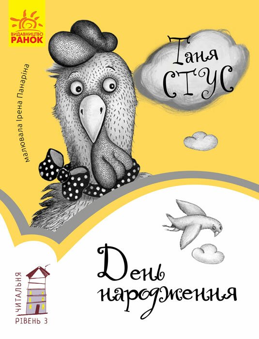 Читальня  День народження. Рівень 3  Стус Т.В.