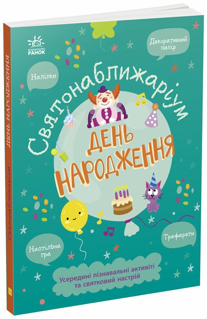 Святонаближаріум  День народження