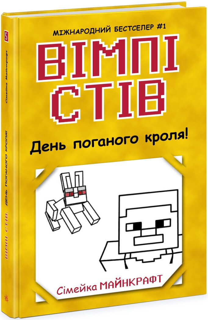 Вімпі Стів. День поганого кроля! Книга 5