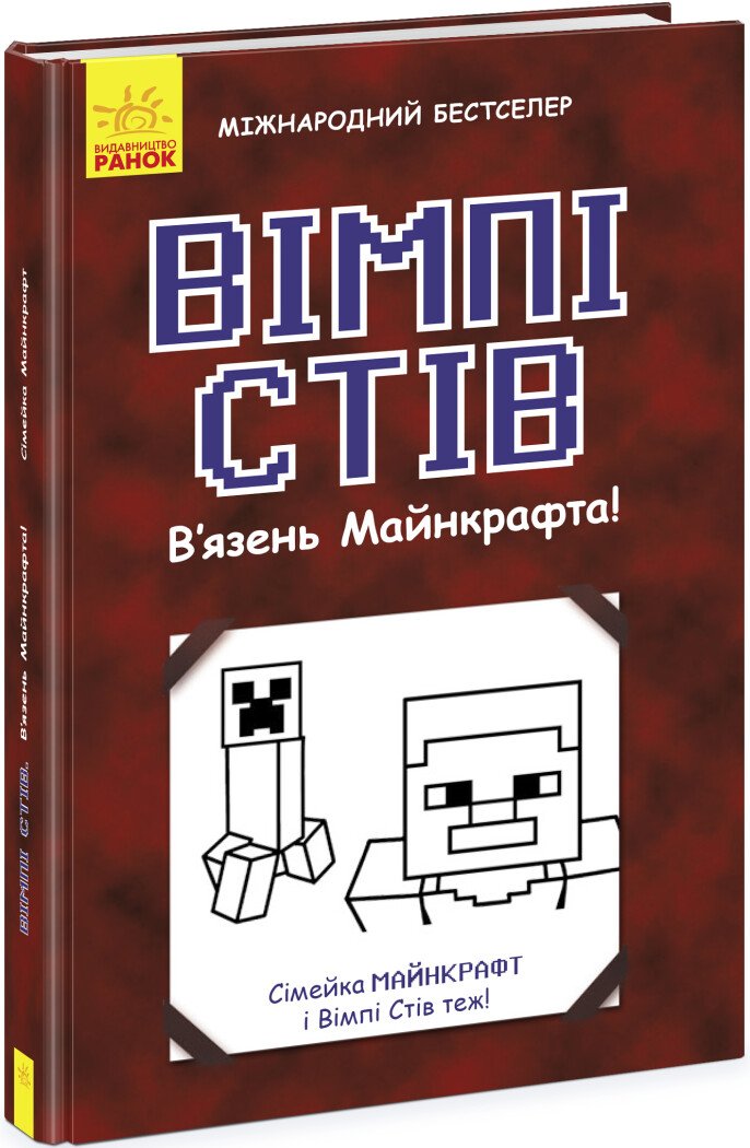 Вімпі Стів. В'язень Майнкрафта! Книга 1