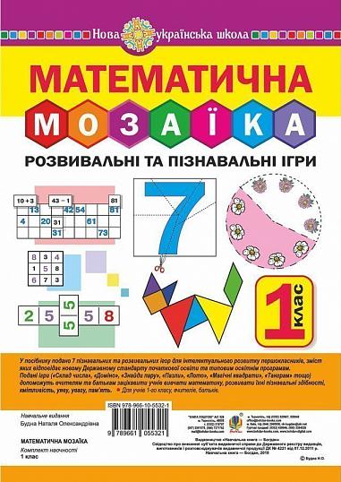 Математична мозаїка. Розвивальні та пізнавальні ігри для першокласників. НУШ  Будна Н.О.