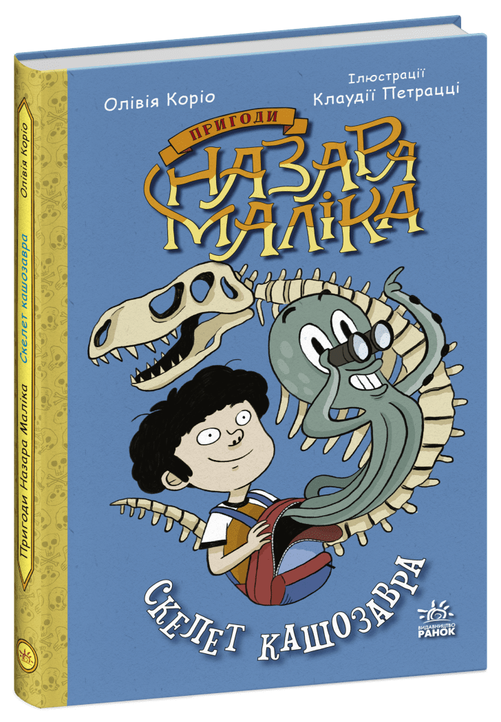 Пригоди Назара Маліка   Скелет кашозавра. Книга 3  Олівія Коріо