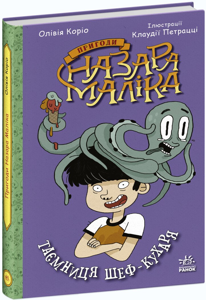Пригоди Назара Маліка  Таємниця шеф-кухаря. Книга 1