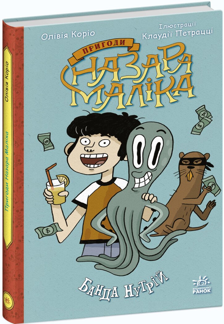 Пригоди Назара Маліка  Банда нутрій. Книга 2  Олівія Коріо