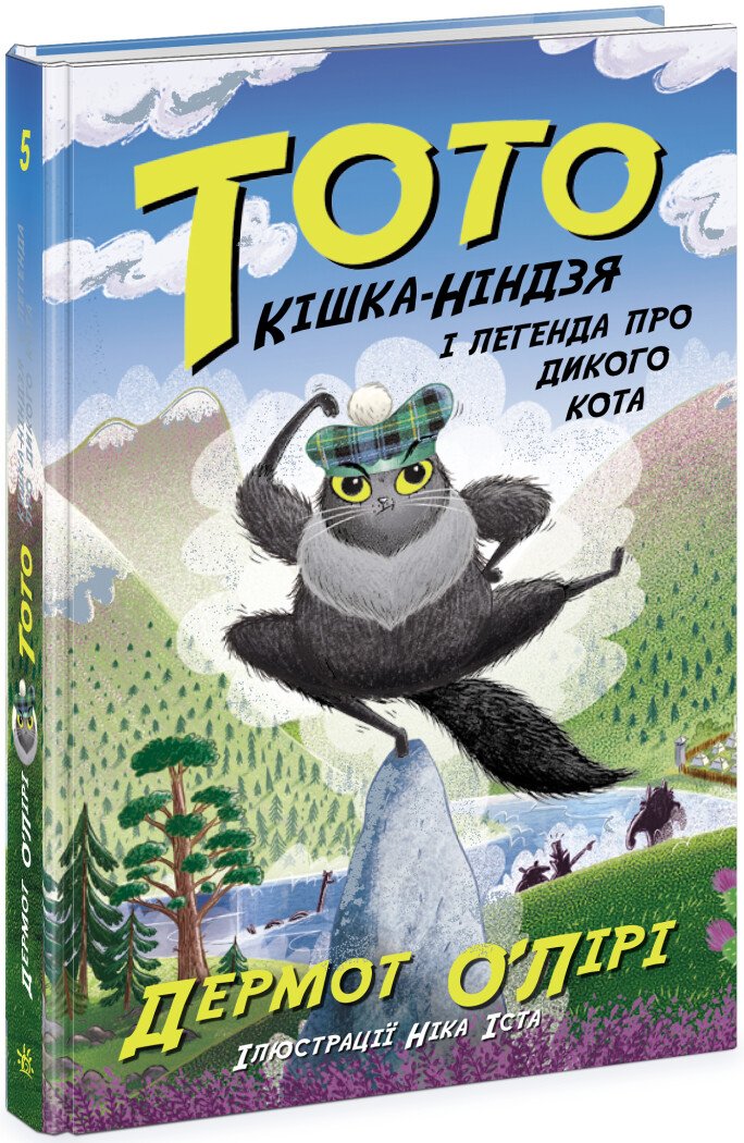 Тото. Кішка-ніндзя і легенда про дикого кота. Книга 5  Дермот О'Лірі