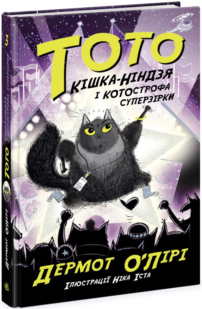 Тото. Кішка-ніндзя і КОТОстрофа суперзірки. Книга 3  Дермот О'Лірі