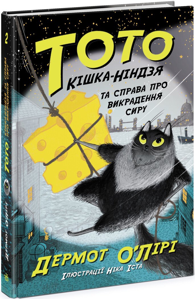 Тото. Кішка-ніндзя та справа про викрадення сиру. Книга 2  Дермот О'Лірі