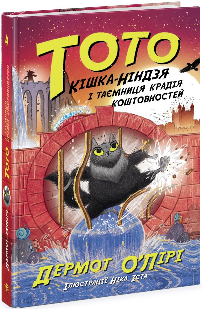 Тото. Кішка-ніндзя і таємниця крадія коштовностей. Книга 4  Дермот О'Лірі