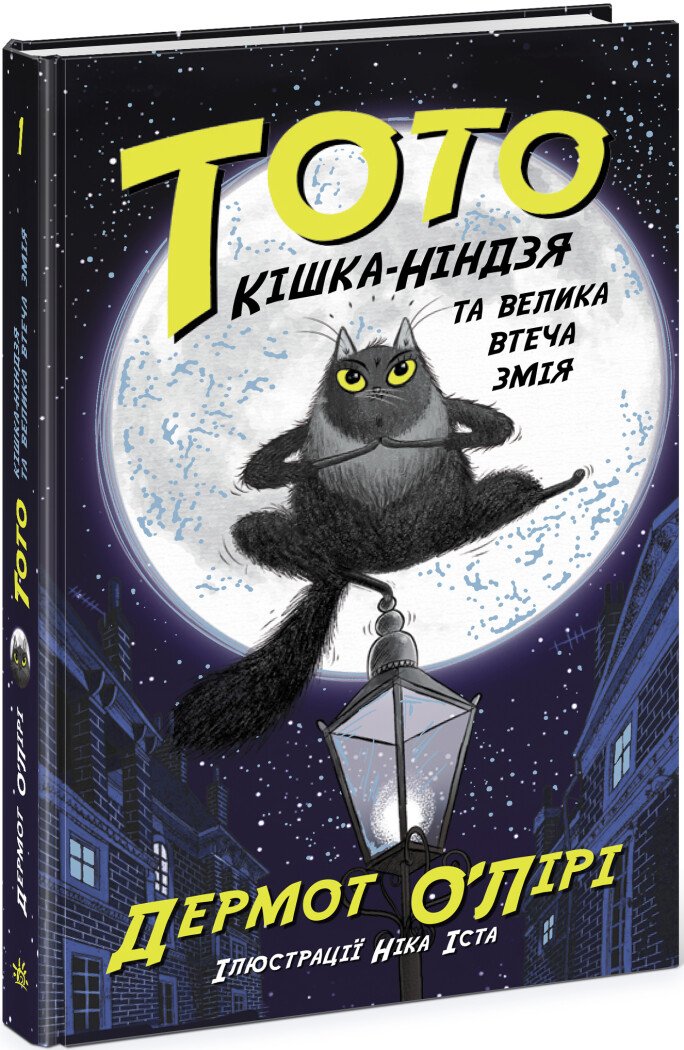Тото. Кішка-ніндзя та велика втеча змія. Книга 1  Дермот О'Лірі