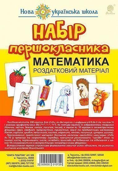 Набір першокласника. Математика. Роздатковий матеріал. НУШ (з магнітами)