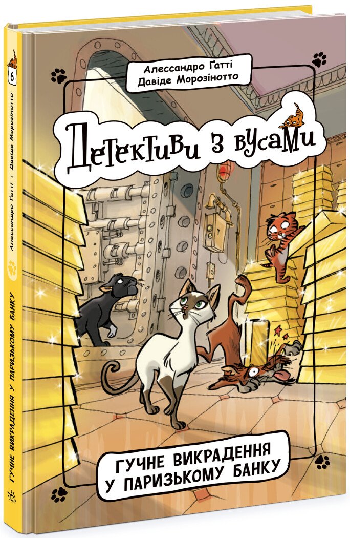 Детективи з вусами  Гучне викрадення у паризькому банку. Книга 6